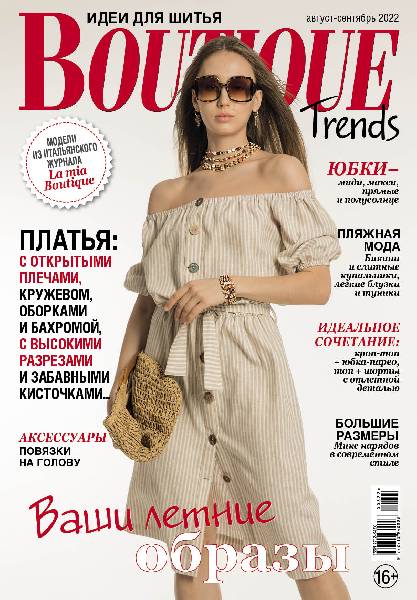 Trend boutique. Boutique журнал 2022. Журнал Boutique trends. Журналы по шитью. Журнал бутик.